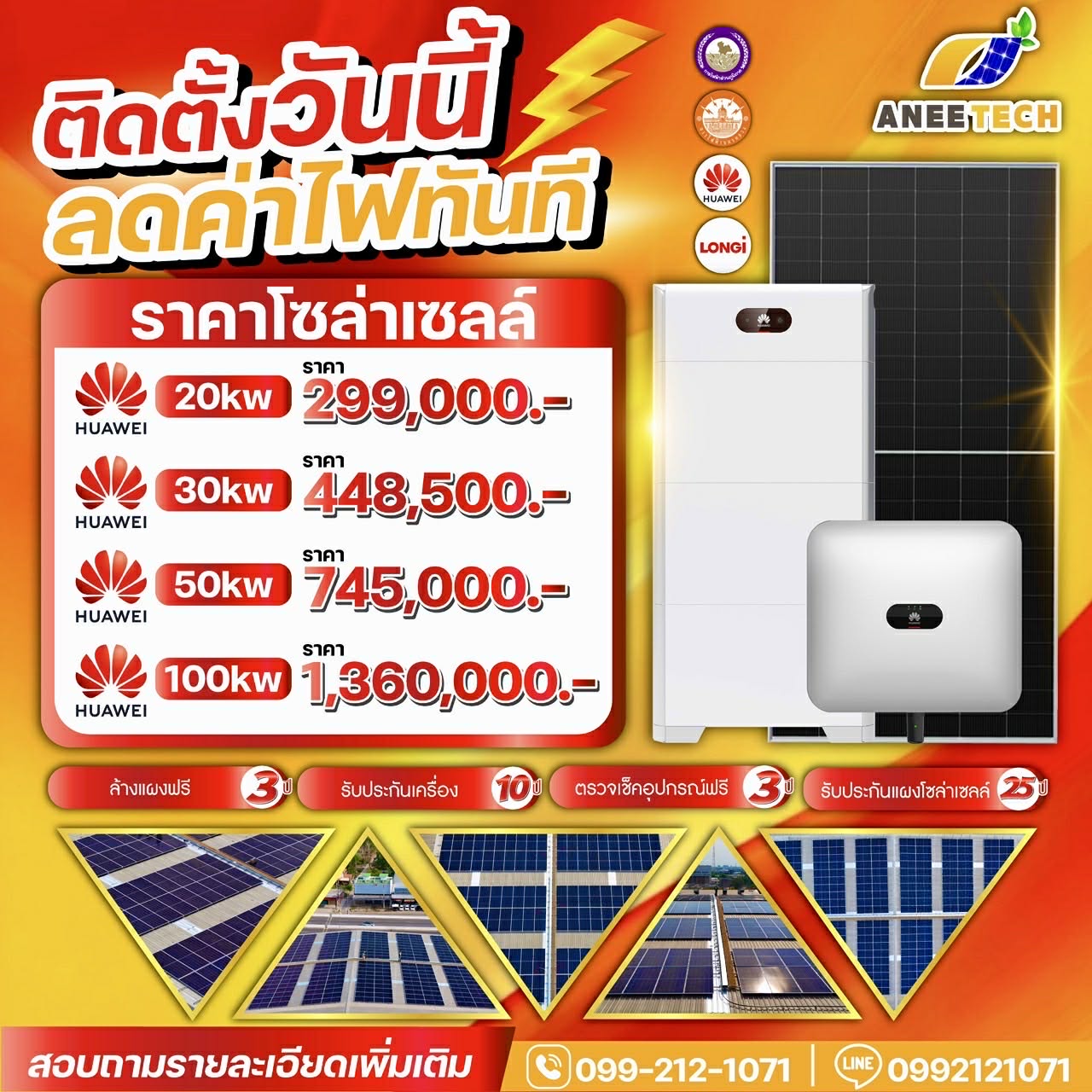 ติดตั้งวันนี้ ลดค่าไฟทันที